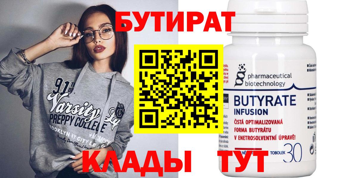 Свободный  БУТИРАТ 1.4BDO  Вход с VPN 